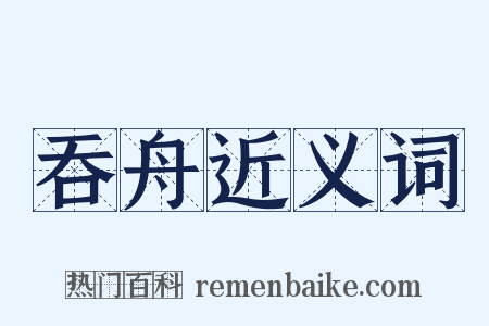 吞舟近义词是什么意思的图片